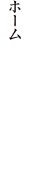 ホーム