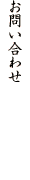 お問い合わせ