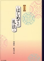小笠原流はじめての礼法