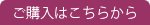 購入はこちらから
